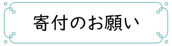 寄付のお願い